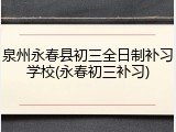 泉州永春县初三全日制补习学校(永春初三补习)