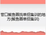 营口鲅鱼圈找单招集训的地方(鲅鱼圈单招集训)