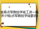 宜昌点军数控学徒工资一般多少钱(点军数控学徒薪资)