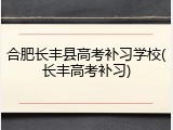 合肥长丰县高考补习学校(长丰高考补习)