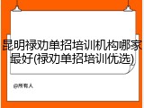 昆明禄劝单招培训机构哪家最好(禄劝单招培训优选)