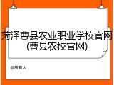 菏泽曹县农业职业学校官网(曹县农校官网)