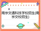 南京交通科技学校招生(南京交校招生)