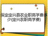 保定定兴县农业职高学费多少(定兴农职高学费)