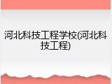 河北科技工程学校(河北科技工程)