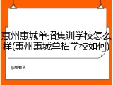 惠州惠城单招集训学校怎么样(惠州惠城单招学校如何)