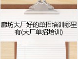 廊坊大厂好的单招培训哪里有(大厂单招培训)