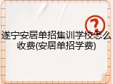 遂宁安居单招集训学校怎么收费(安居单招学费)
