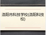 洛阳市科技学校(洛阳科技校)