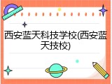 西安蓝天科技学校(西安蓝天技校)