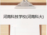 河南科技学校(河南科大)