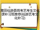 莆田仙游县高考艺考生文化课补习班推荐(仙游艺考文化补习)