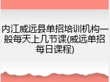 内江威远县单招培训机构一般每天上几节课(威远单招每日课程)