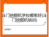 斗门挖掘机学校哪家好(斗门挖掘机培训)