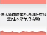 佳木斯前进单招培训班有哪些(佳木斯单招培训)