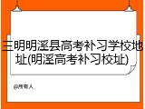 三明明溪县高考补习学校地址(明溪高考补习校址)