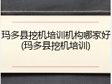 玛多县挖机培训机构哪家好(玛多县挖机培训)