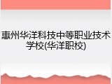 惠州华洋科技中等职业技术学校(华洋职校)