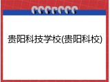 贵阳科技学校(贵阳科校)