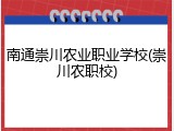 南通崇川农业职业学校(崇川农职校)