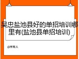 吴忠盐池县好的单招培训哪里有(盐池县单招培训)