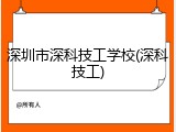 深圳市深科技工学校(深科技工)