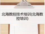 北海数控技术培训(北海数控培训)