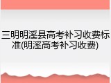 三明明溪县高考补习收费标准(明溪高考补习收费)
