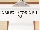 洛阳科技工程学校(洛科工校)