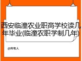 西安临潼农业职高学校读几年毕业(临潼农职学制几年)