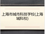 上海市城市科技学校(上海城科校)