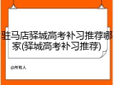 驻马店驿城高考补习推荐哪家(驿城高考补习推荐)