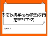 孝南挖机学校有哪些(孝南挖掘机学校)