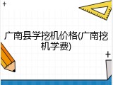 广南县学挖机价格(广南挖机学费)
