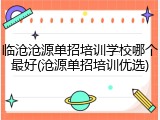 临沧沧源单招培训学校哪个最好(沧源单招培训优选)