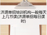 济源单招培训机构一般每天上几节课(济源单招每日课时)