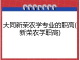 大同新荣农学专业的职高(新荣农学职高)