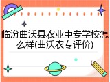 临汾曲沃县农业中专学校怎么样(曲沃农专评价)