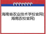 海南省农业技术学校官网(海南农校官网)