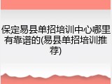 保定易县单招培训中心哪里有靠谱的(易县单招培训推荐)