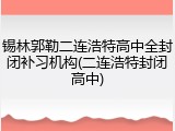 锡林郭勒二连浩特高中全封闭补习机构(二连浩特封闭高中)