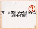 莆田荔城补习学校口碑(荔城补校口碑)