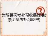 崇明县高考补习收费标准(崇明高考补习收费)