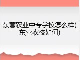 东营农业中专学校怎么样(东营农校如何)