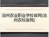 沧州农业职业学校官网(沧州农校官网)