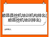 顺昌县挖机培训机构排名(顺昌挖机培训排名)