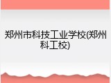 郑州市科技工业学校(郑州科工校)