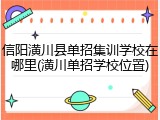信阳潢川县单招集训学校在哪里(潢川单招学校位置)