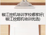 椒江挖机培训学校哪家好(椒江挖掘机培训优选)