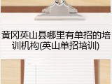 黄冈英山县哪里有单招的培训机构(英山单招培训)